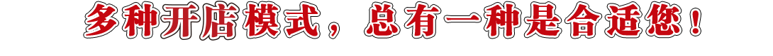多種賺錢(qián)模式，總有一種是合適您！